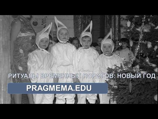 Ритуалы временных порогов: Новый год (Тизер)