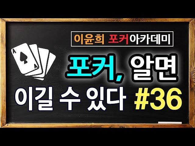 #36. 포커 알면 이길수 있다 - 하이투페어의 전략(1)