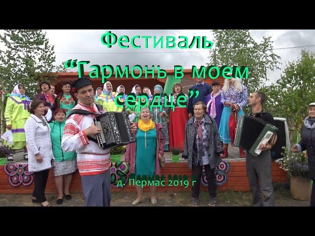 Фестиваль "Гармонь в моем сердце"