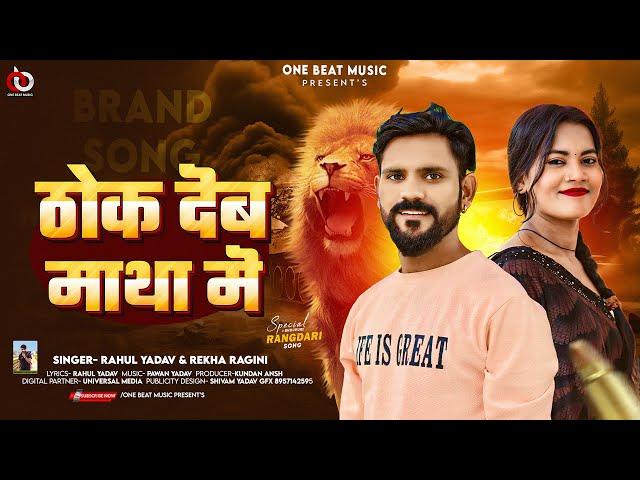 ठोक देब माथा में | #Rahul Yadav, #Rekha Ragini | Thok Deb Matha Me | #Rangdari | #Bhojpuri Song 2024