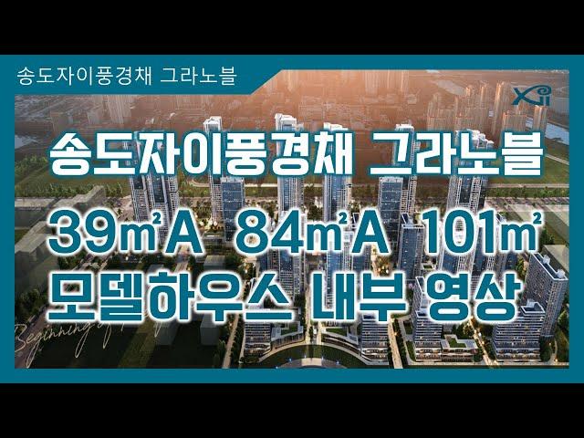 송도자이풍경채 그라노블 39㎡A 84㎡A 101㎡타입 모델하우스(견본주택)내부 영상