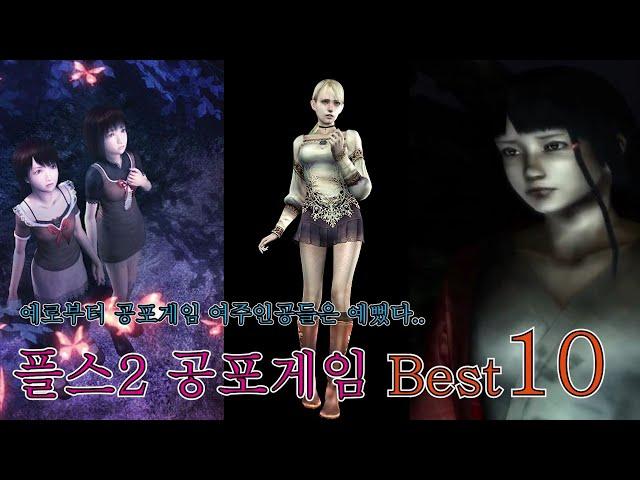 플스2 공포게임 Best10 / PS2 Horror Game best10 고전게임