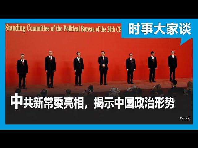 时事大家谈：中共新常委亮相，揭示中国政治形势