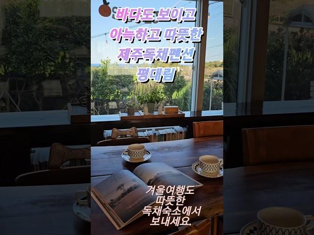 제주도 겨울여행도 따뜻고 아늑한 평대림에서 보내세요. 숙소에서 바다도 보여요. #평대림#제주평대림#제주도펜션#구좌읍숙소#구좌읍펜션#평대리펜션#제주감성숙소