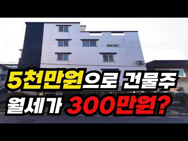 5천만원으로 월세 300만원 건물주되기