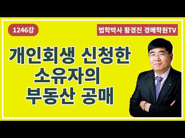 1246강. 개인회생(파산) 신청한 소유자의 부동산 공매. (법학박사 황경진경매TV)