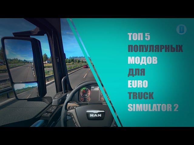 ТОП 5 ПОПУЛЯРНЫХ МОДОВ ДЛЯ EURO TRUCK SIMULATOR 2