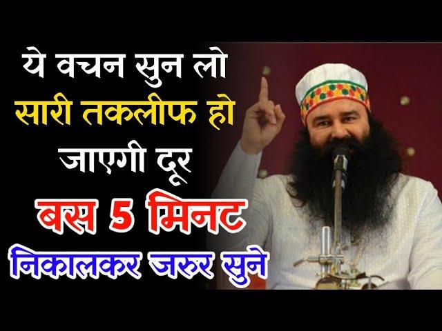 ये वचन सुन लो सारी तकलीफ हो जाएगी दूर जल्दी देखें || MSG Peace Of Mind