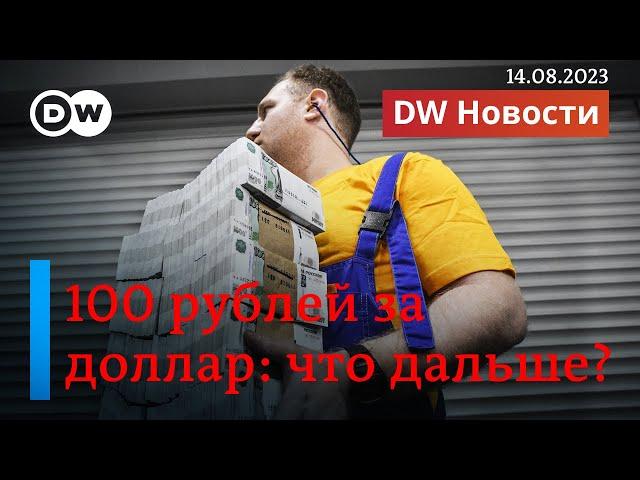 Сто рублей за доллар: что будет дальше с российской валютой и будет ли Кремль ее спасать? DW Новости