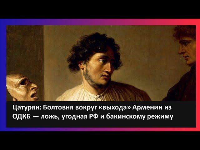 Болтовня вокруг «выхода» Армении из ОДКБ — ложь, угодная РФ и бакинскому режиму / Саркис Цатурян