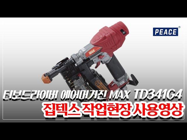 터보드라이버 에어매거진 MAX 'TD341G4' 로 집텍스 시공 영상