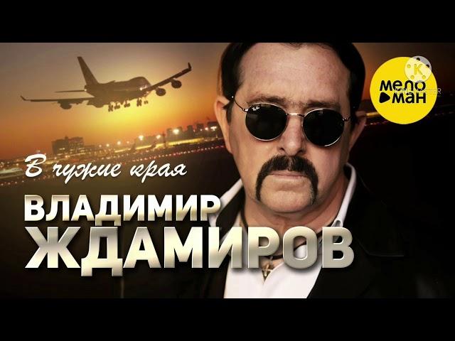 Владимир Ждамиров  в чужие края 2021 новинка
