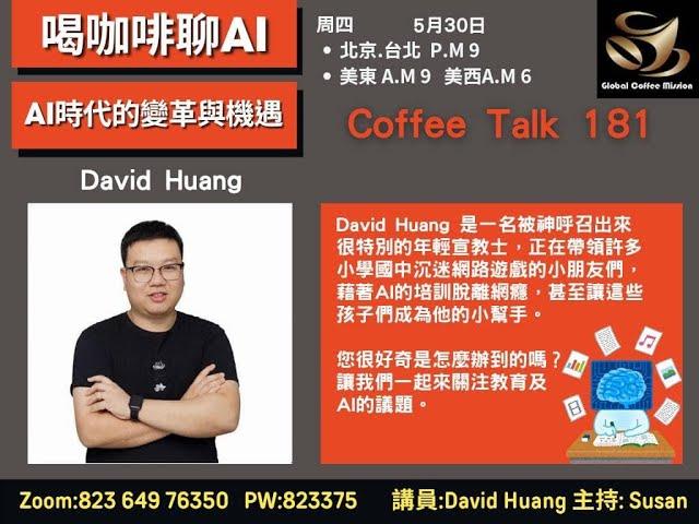 Coffee Talk #181《喝咖啡聊AI》探索AI時代的變革與機遇 嘉賓：David Huang  主持：Linda Lin Q&A: Mona