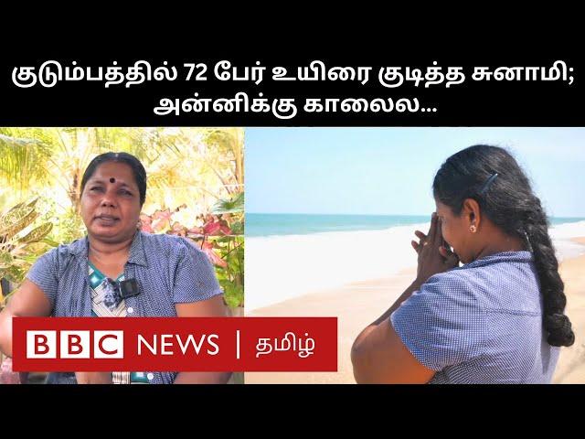 குடும்பத்தில் 72 பேர் இறந்தும் சுனாமியில் நான் தப்பித்தது எப்படி? - விவரிக்கும் தமிழ்ப் பெண்