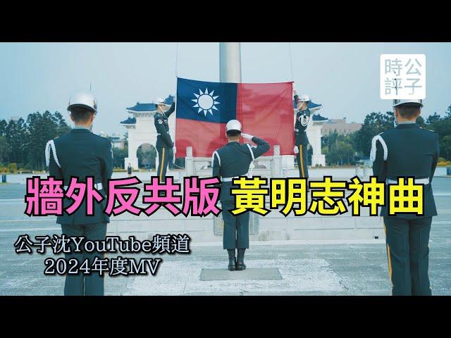 我把黃明志「牆外」改了，現在就不含蓄了！公子沈頻道2024年度MV