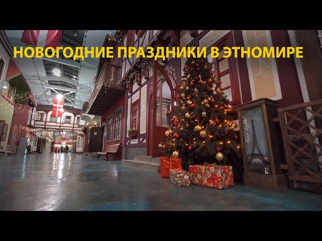 Новогодний ролик «Зимние праздники в ЭТНОМИРе»