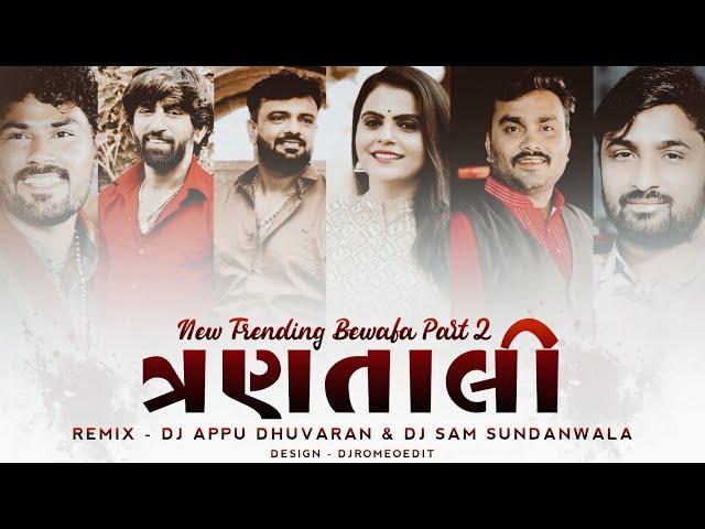 DJ 3 Tali Garba Part 2 - New Trending 2023 Nonstop Garba - DJ Appu Dhuvaran X DJ Sam Sundanwala