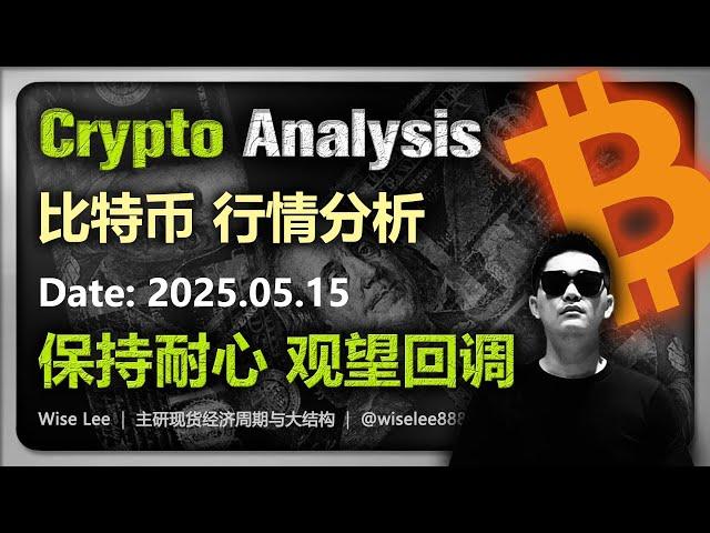 比特币行情分析2025.05.15 | 保持耐心 观望回调 | Bitcoin | 以太坊 | BTC | 大饼 | 狗狗币 | Dogecoin | 狗幣 | 山寨币 | 加密货币 | 币圈