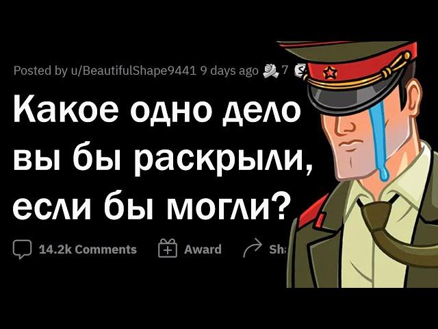 Правду о каком НЕРАСКРЫТОМ ДЕЛЕ вы бы хотели узнать?