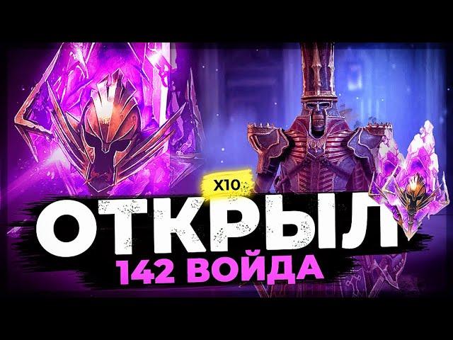 142 ВОЙДА под Х10 на ДЖОРГИДА! Открытие осколков под х2 и х10 в Raid:Shadow Legends