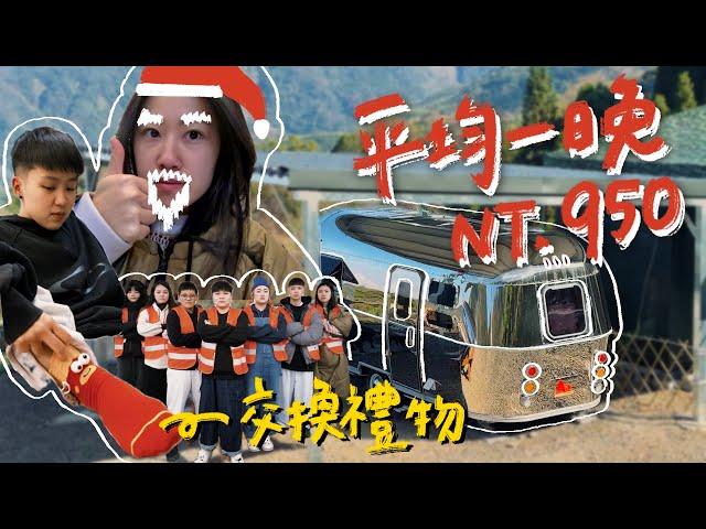 【還在試營運！假日4人只要3800含早餐？！開箱美式露營車】｜這種交換禮物規則太好玩了｜紅柚車露漫遊️｜