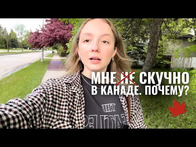 Иммигрантам скучно в Канаде | где найти хороший досуг | Манитоба