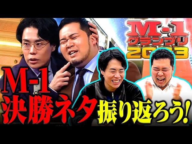 【優勝ネタ】M-1グランプリ2023決勝ネタを振り返ろう！【令和ロマン】