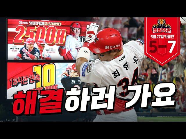 타이거즈에 (18년동안 홈런 10개 이상 친) 최형우 있다! ｜5월 27일 챔필덕관