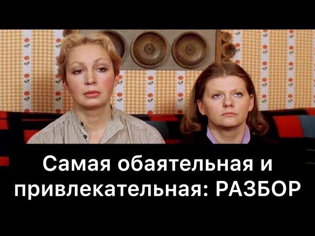 Самая обаятельная и привлекательная: РАЗБОР