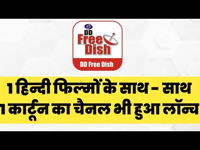 1 Hindi Movie & 1 Cartoon Channel launched | DD Free Dish New Update