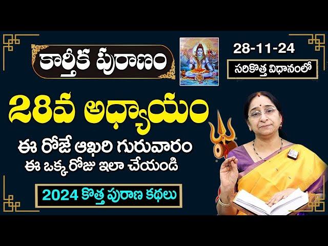 Ramaa Raavi - కార్తీకపురాణం 28వ రోజు కథ | Karthika Puranam Day 28 | Karthika Puranam 2024 | SumanTV