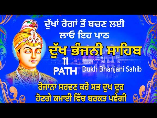 11 path Dukh bhanjani sahib da path | ਦੁੱਖ ਭੰਜਨੀਂ ਸਾਹਿਬ ਪਾਠ | ਨਿਤਨੇਮ | Nitnem | samrath Gurbani