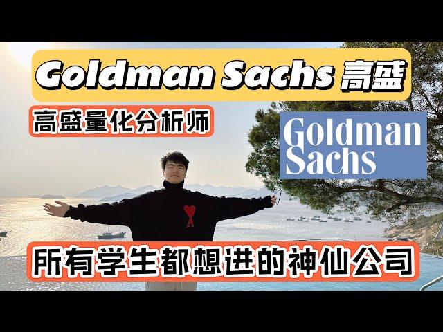 窥探年薪100W+的顶级投行高盛！在Goldman Sachs做量化是什么体验？量化分析 | Quant | 投行 | 高盛 | Quant Researcher |  9大行