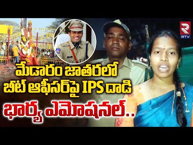 మేడారం జాతరలో బీట్‌ ఆఫీసర్‌పై IPS దాడి : IPS Alam Ghouse Insults Beat Officer In Medaram | RTV