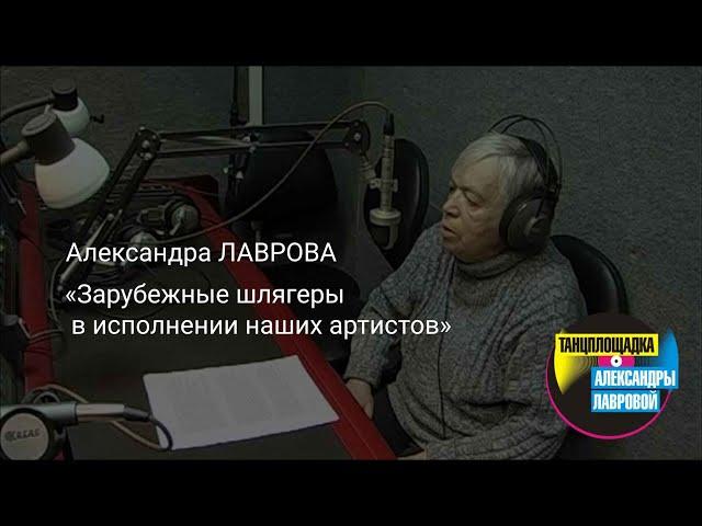 Александра ЛАВРОВА "Зарубежные шлягеры в исполнении наших артистов"