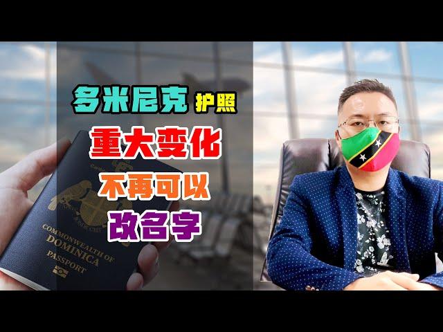 移民 | 多米尼克护照入籍法案突变，无法更改名字，或藏较大风险 #多米尼克护照 #圣基茨护照 #小国护照 #加勒比护照