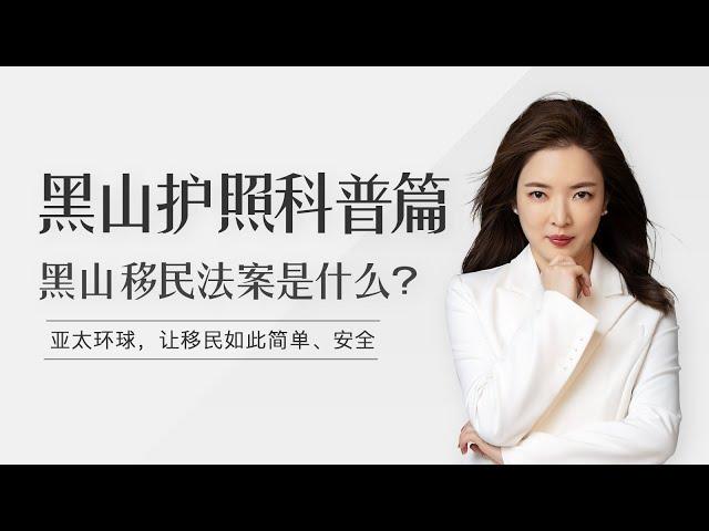 黑山共和国的移民法案是什么？【亚太环球】