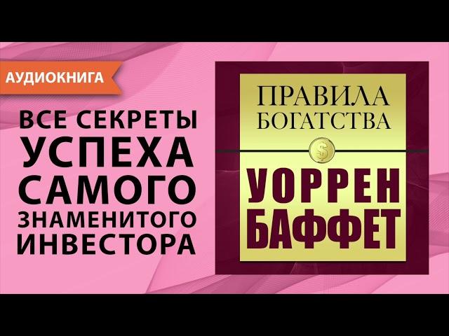 Правила богатства. Уоррен Баффет. Джон Грэшем. [Аудиокнига]