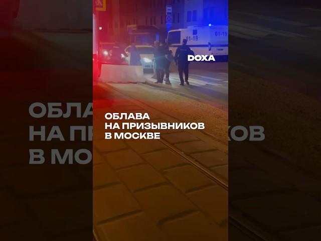 Облавы на призывников в Москве идут почти две недели