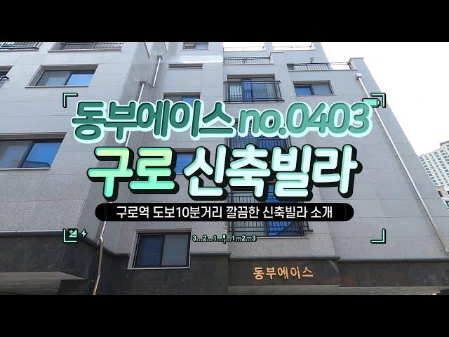 구로신축빌라 동부에이스 전세2억9천3백