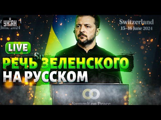 СРОЧНО! Выступление Зеленского на русском: ответ Путину, когда закончится война, переговоры / LIVE