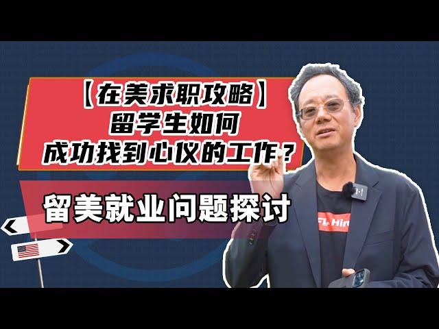 【在美求职攻略】留学生如何成功找到心仪的工作？