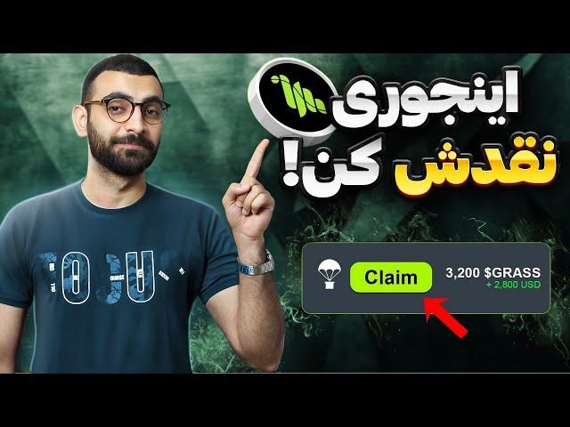 آموزش برداشت و نقد کردن ایردراپ گرس | بررسی تمام مشکلات برداشت گرس