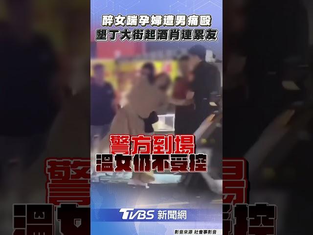 醉女喝ㄎ一ㄤ踹孕婦遭男痛毆! 墾丁大街起酒肖友勸架也挨揍｜TVBS新聞@TVBSNEWS01