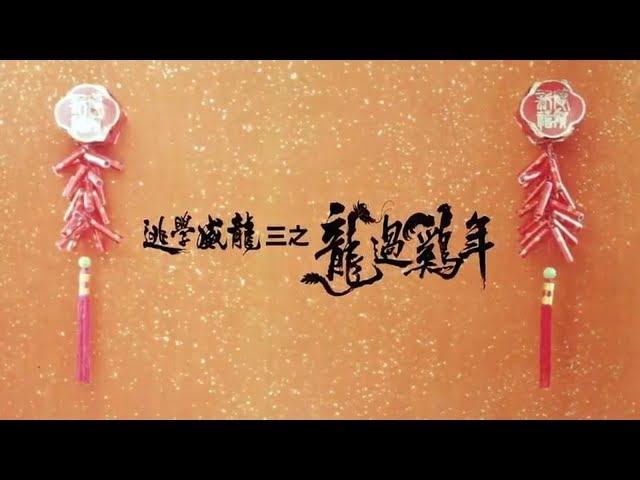 【 司馬大官人 】香港電影 喜劇 賀歲片 《 逃學威龍Ⅲ之龍過雞年 》 國粤双语  高清 720p 經典電影 【 周星馳 梅艷芳 梁家仁 陳百祥 黃秋生 】