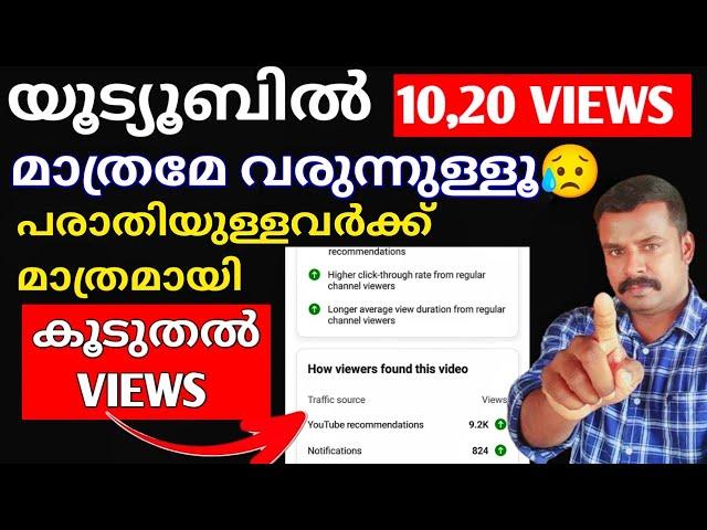 New Youtubers ന് Views കൂടുതൽ കിട്ടാൻ ചെയ്യേണ്ടത് | Views Down Problem Solved | Get more views