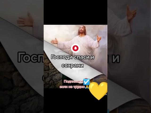 Господи спаси и сохрани..