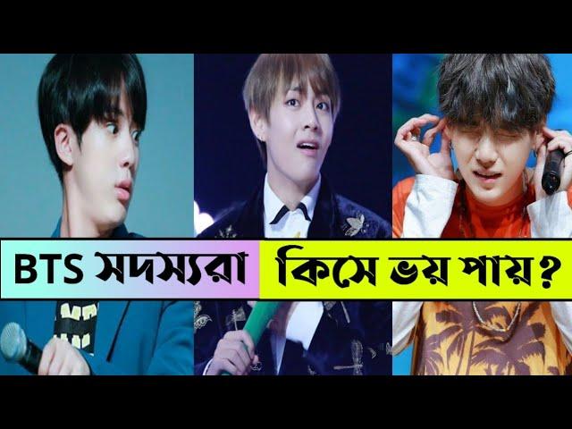 BTS সদস্যরা কিসে ভয় পায়?  | BTS members fear these things