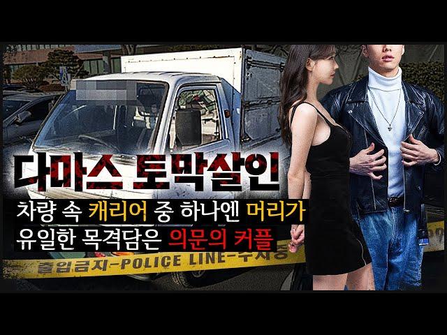 [다마스 토막] 차량 속 가방을 열자, 쏟아져 나온 추악한 흔적들