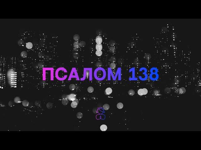 Псалом 138 | Куда могу уйти от Твоего Духа? | Ты создал все внутренности мои